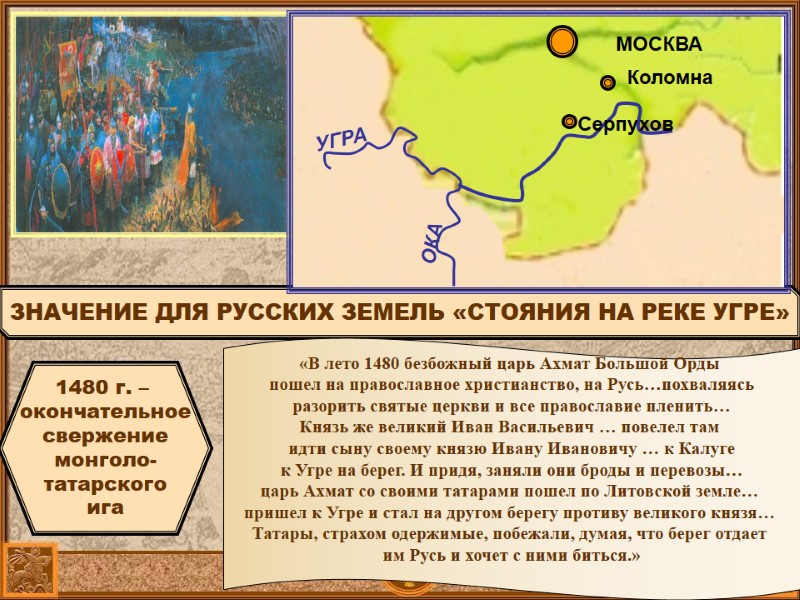 1480 г. – окончательное свержение монголо- татарского ига ЗНАЧЕНИЕ ДЛЯ РУССКИХ ЗЕМЕЛЬ «СТОЯНИЯ 1480 г. – окончательное свержение монголо- татарского ига ЗНАЧЕНИЕ ДЛЯ РУССКИХ ЗЕМЕЛЬ «СТОЯНИЯ